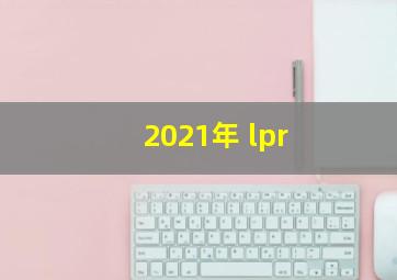 2021年 lpr